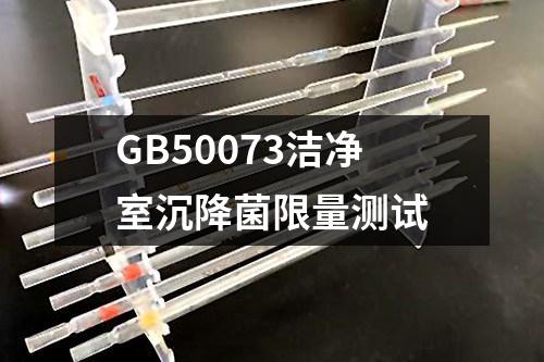 GB50073潔凈室沉降菌限量測(cè)試