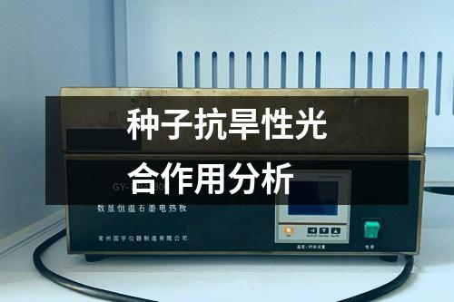 種子抗旱性光合作用分析