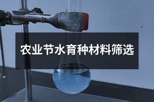 農(nóng)業(yè)節(jié)水育種材料篩選