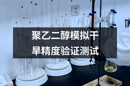 聚乙二醇模擬干旱精度驗證測試