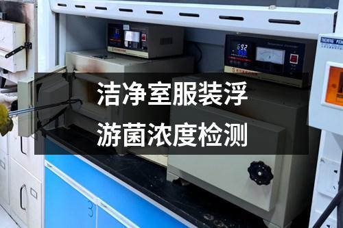 潔凈室服裝浮游菌濃度檢測(cè)