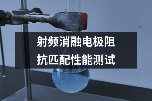 射頻消融電極阻抗匹配性能測(cè)試