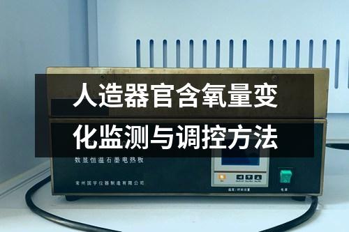 人造器官含氧量變化監(jiān)測與調(diào)控方法