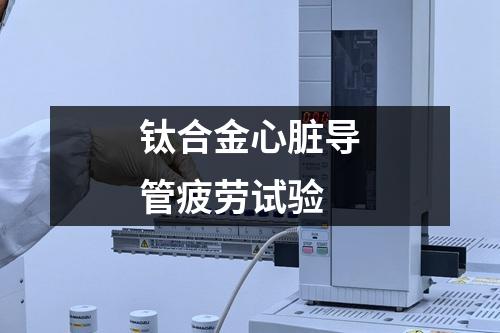 鈦合金心臟導(dǎo)管疲勞試驗(yàn)
