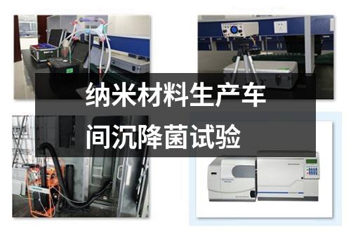 納米材料生產(chǎn)車(chē)間沉降菌試驗(yàn)