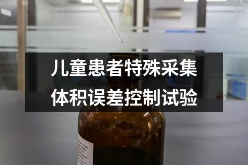 兒童患者特殊采集體積誤差控制試驗(yàn)