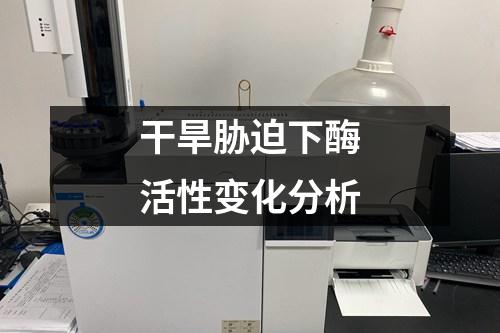 干旱脅迫下酶活性變化分析