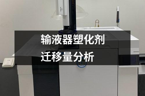 輸液器塑化劑遷移量分析