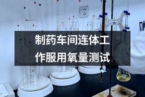 制藥車間連體工作服用氧量測(cè)試
