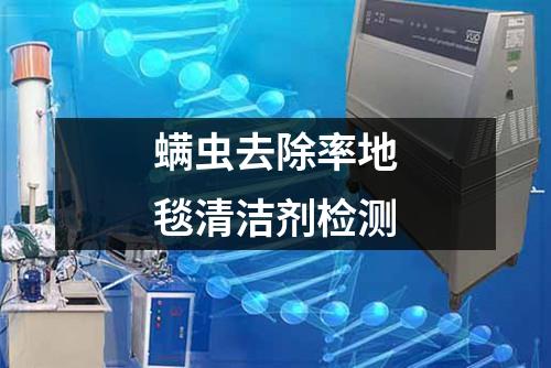 螨蟲去除率地毯清潔劑檢測