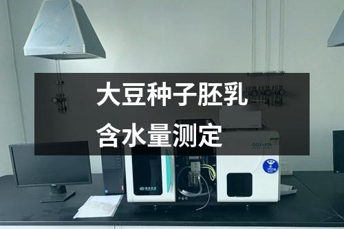 大豆種子胚乳含水量測定