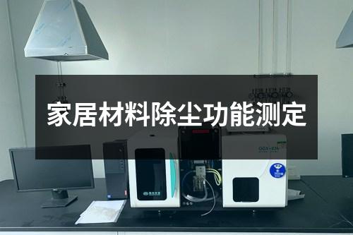 家居材料除塵功能測定