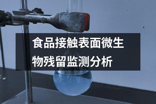 食品接觸表面微生物殘留監(jiān)測分析
