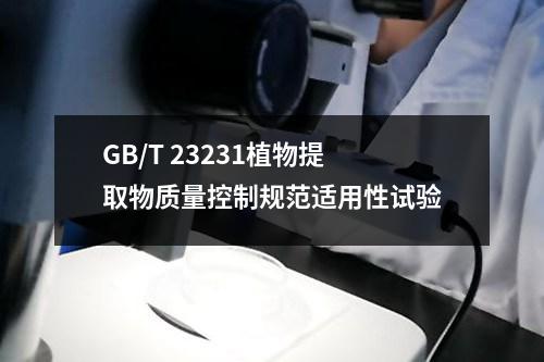 GB/T 23231植物提取物質量控制規(guī)范適用性試驗