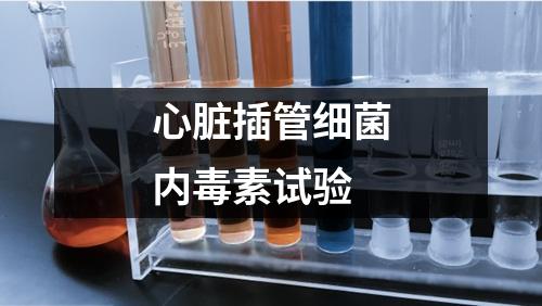 心臟插管細菌內毒素試驗