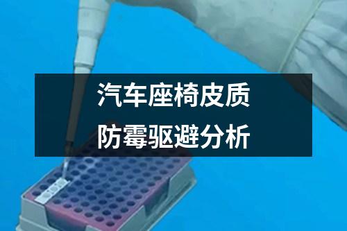 汽車座椅皮質(zhì)防霉驅(qū)避分析