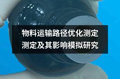 物料運(yùn)輸路徑優(yōu)化測(cè)定測(cè)定及其影響模擬研究