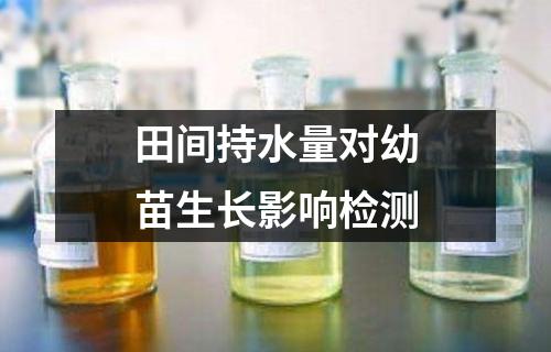 田間持水量對(duì)幼苗生長(zhǎng)影響檢測(cè)