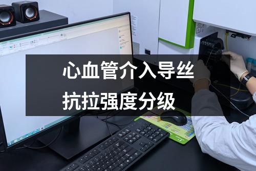 心血管介入導(dǎo)絲抗拉強(qiáng)度分級(jí)
