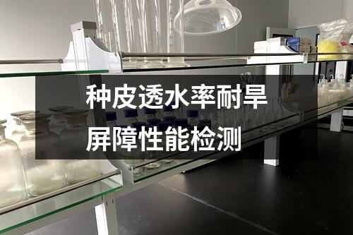 種皮透水率耐旱屏障性能檢測(cè)