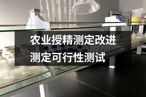 農(nóng)業(yè)授精測定改進測定可行性測試