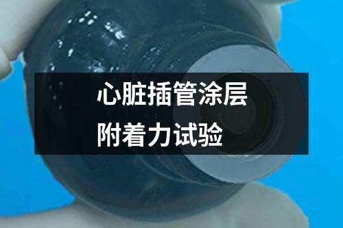 心臟插管涂層附著力試驗