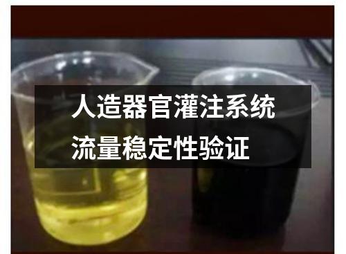 人造器官灌注系統(tǒng)流量穩(wěn)定性驗(yàn)證