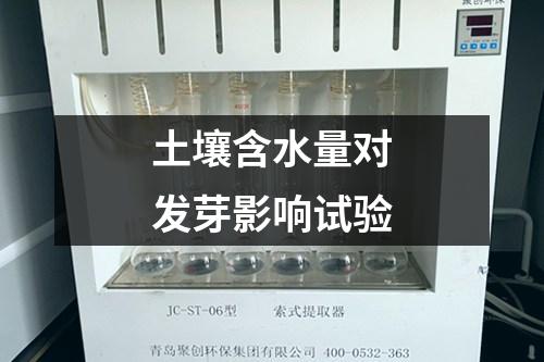 土壤含水量對發(fā)芽影響試驗