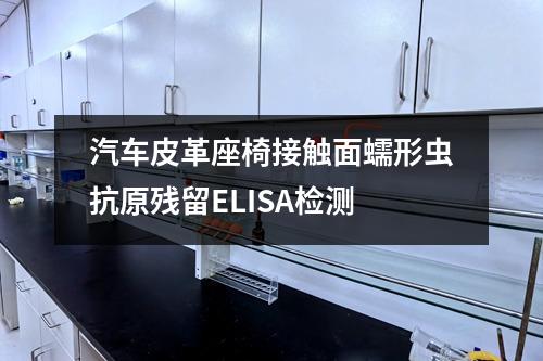 汽車皮革座椅接觸面蠕形蟲抗原殘留ELISA檢測