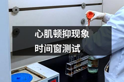 心肌頓抑現(xiàn)象時間窗測試