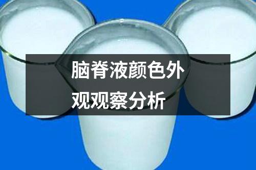 腦脊液顏色外觀觀察分析