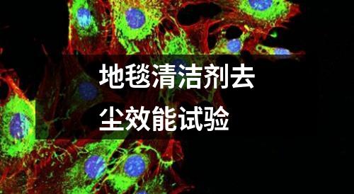 地毯清潔劑去塵效能試驗(yàn)