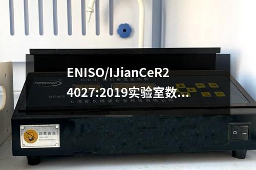 ENISO/IJianCeR24027:2019實驗室數(shù)據(jù)完整性管理測定