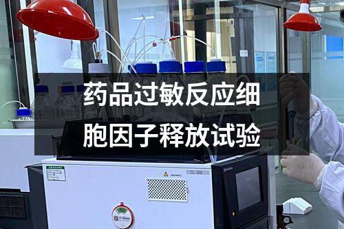 藥品過敏反應(yīng)細胞因子釋放試驗