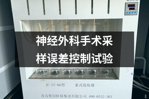 神經外科手術采樣誤差控制試驗