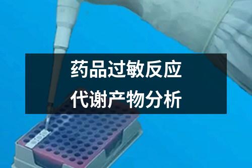 藥品過(guò)敏反應(yīng)代謝產(chǎn)物分析