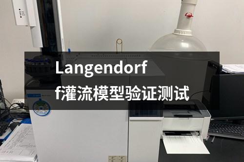 Langendorff灌流模型驗證測試
