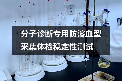 分子診斷專(zhuān)用防溶血型采集體檢穩(wěn)定性測(cè)試