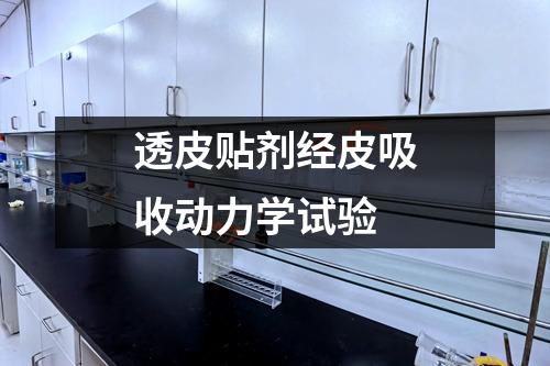 透皮貼劑經(jīng)皮吸收動力學試驗