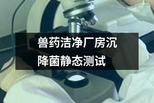 獸藥潔凈廠房沉降菌靜態(tài)測試