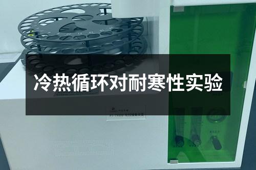 冷熱循環(huán)對耐寒性實驗