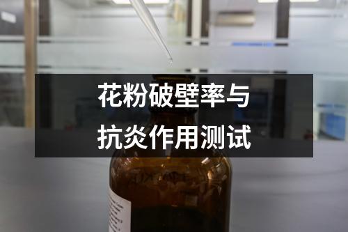 花粉破壁率與抗炎作用測試