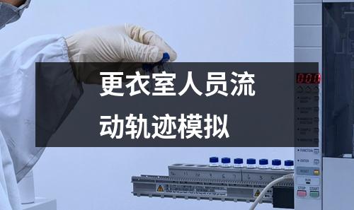 更衣室人員流動(dòng)軌跡模擬