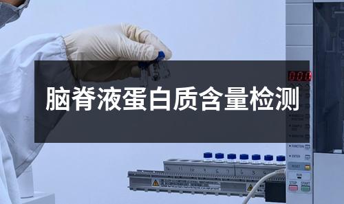 腦脊液蛋白質(zhì)含量檢測(cè)
