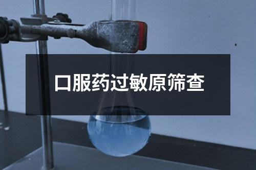 口服藥過敏原篩查