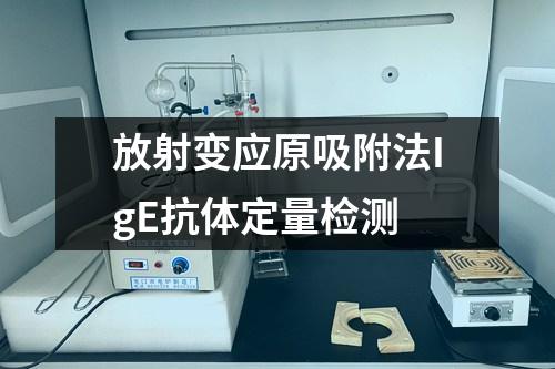 放射變應(yīng)原吸附法IgE抗體定量檢測