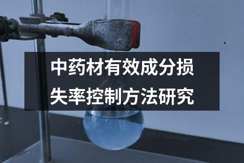 中藥材有效成分損失率控制方法研究