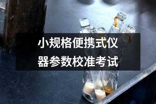 小規(guī)格便攜式儀器參數(shù)校準(zhǔn)考試