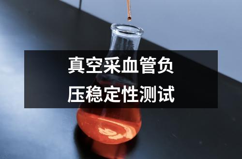 真空采血管負(fù)壓穩(wěn)定性測(cè)試