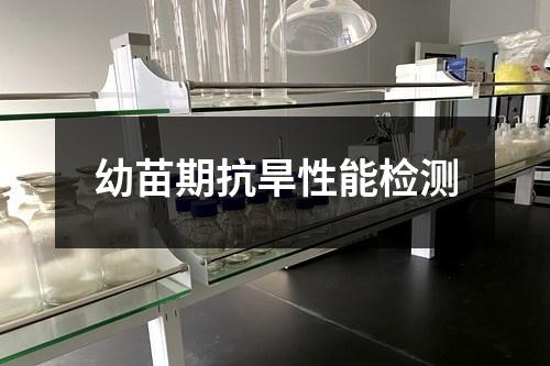 幼苗期抗旱性能檢測(cè)